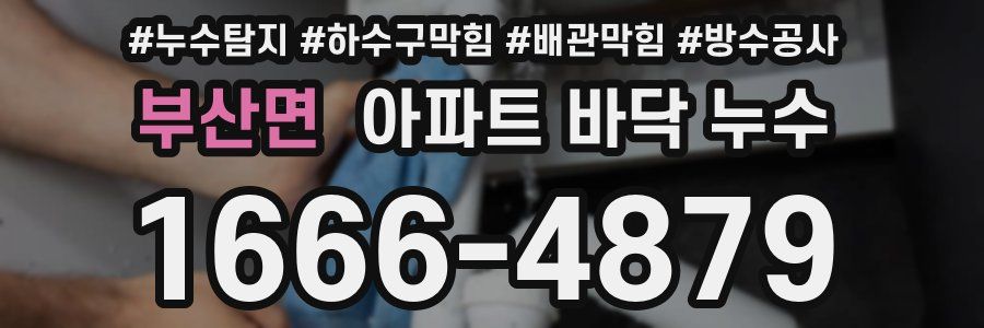 부산면 아파트 바닥 누수