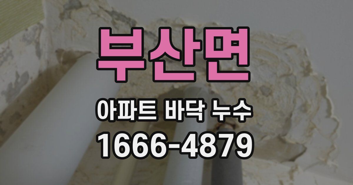부산면 아파트 바닥 누수