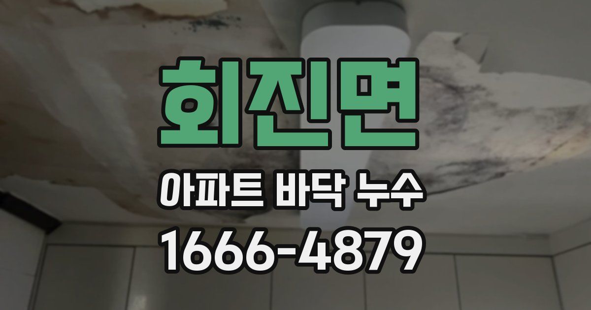 회진면 아파트 바닥 누수