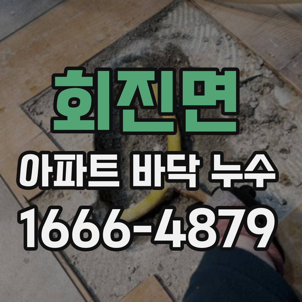 회진면 아파트 바닥 누수