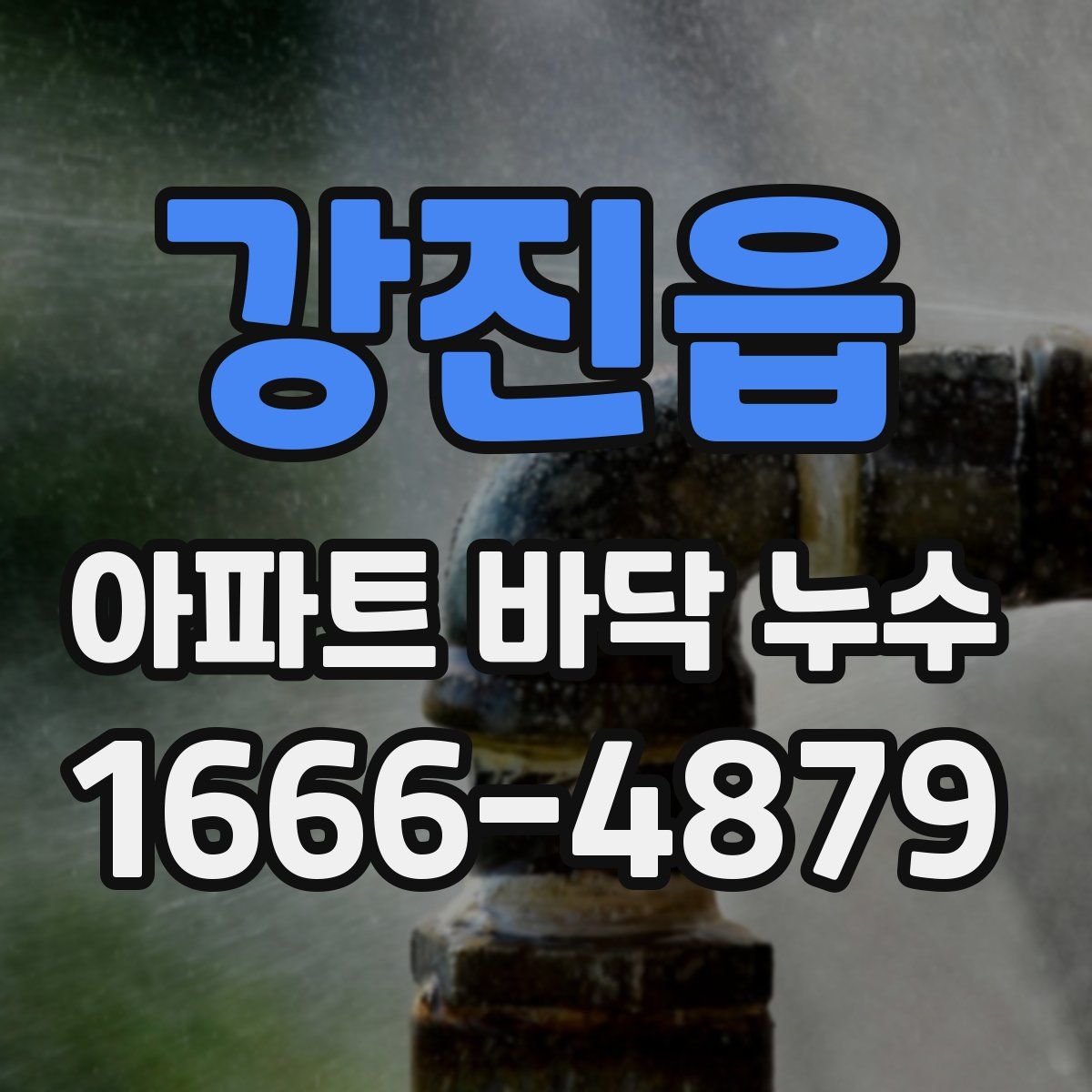 강진읍 아파트 바닥 누수