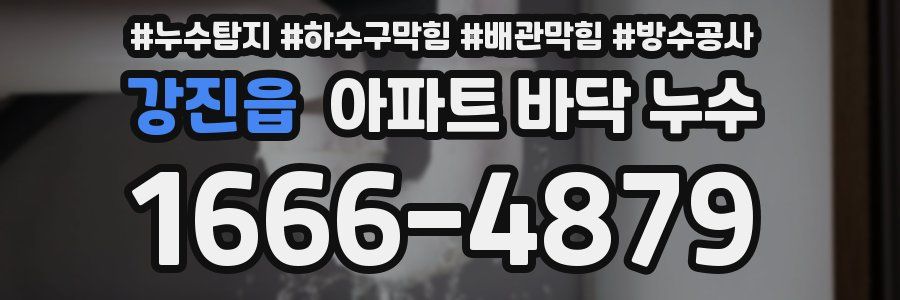 강진읍 아파트 바닥 누수