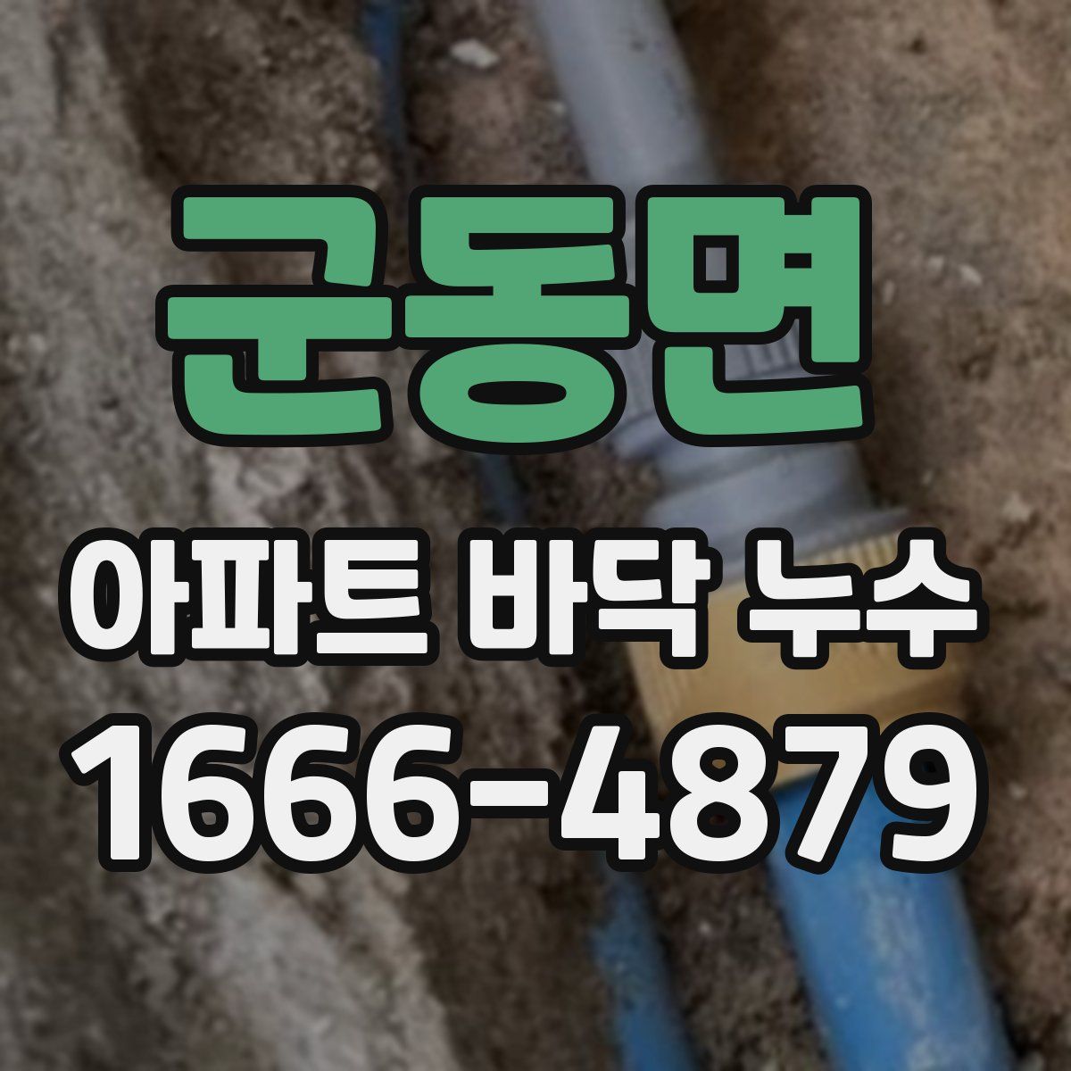 군동면 아파트 바닥 누수