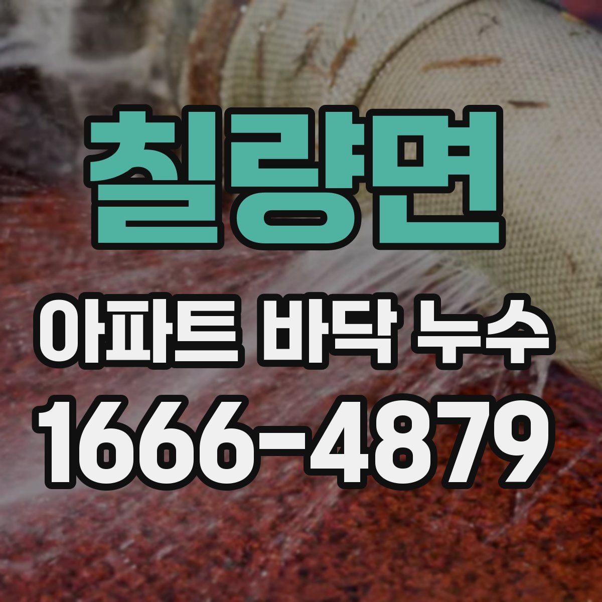 칠량면 아파트 바닥 누수