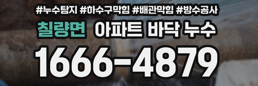 칠량면 아파트 바닥 누수