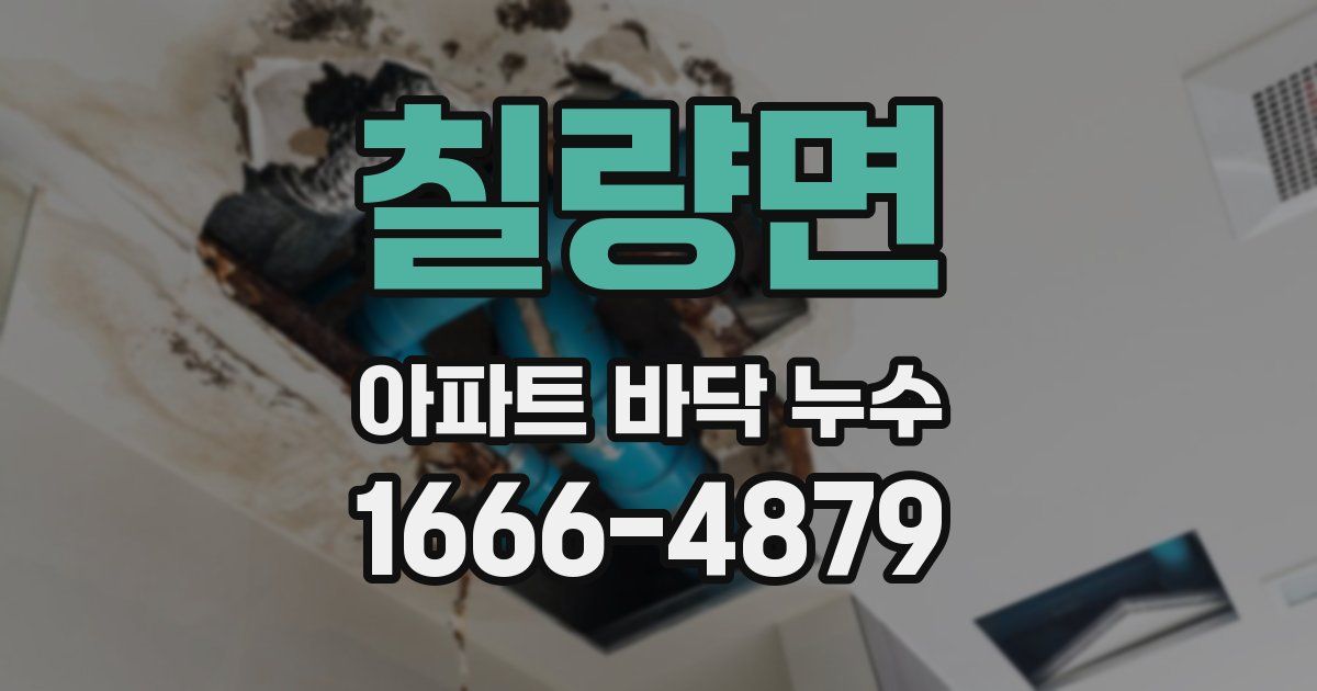 칠량면 아파트 바닥 누수