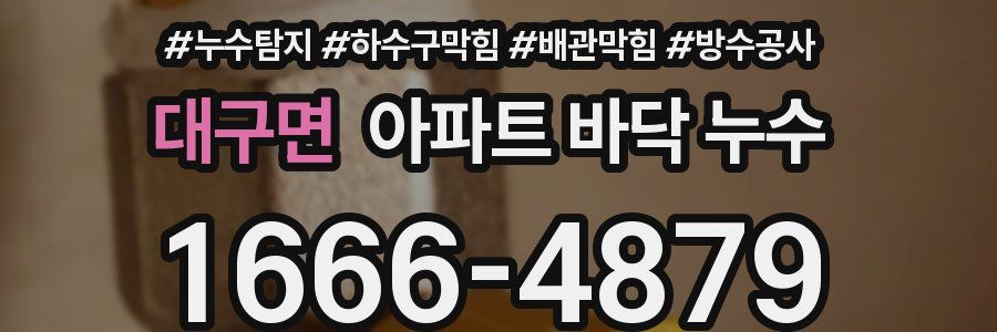 대구면 아파트 바닥 누수