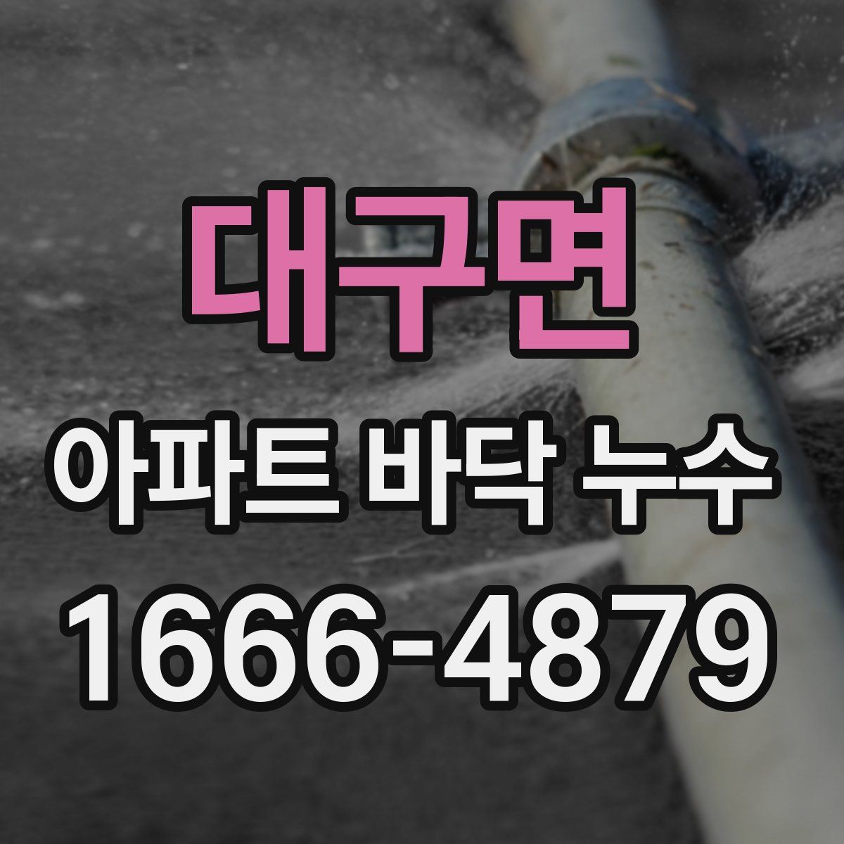 대구면 아파트 바닥 누수