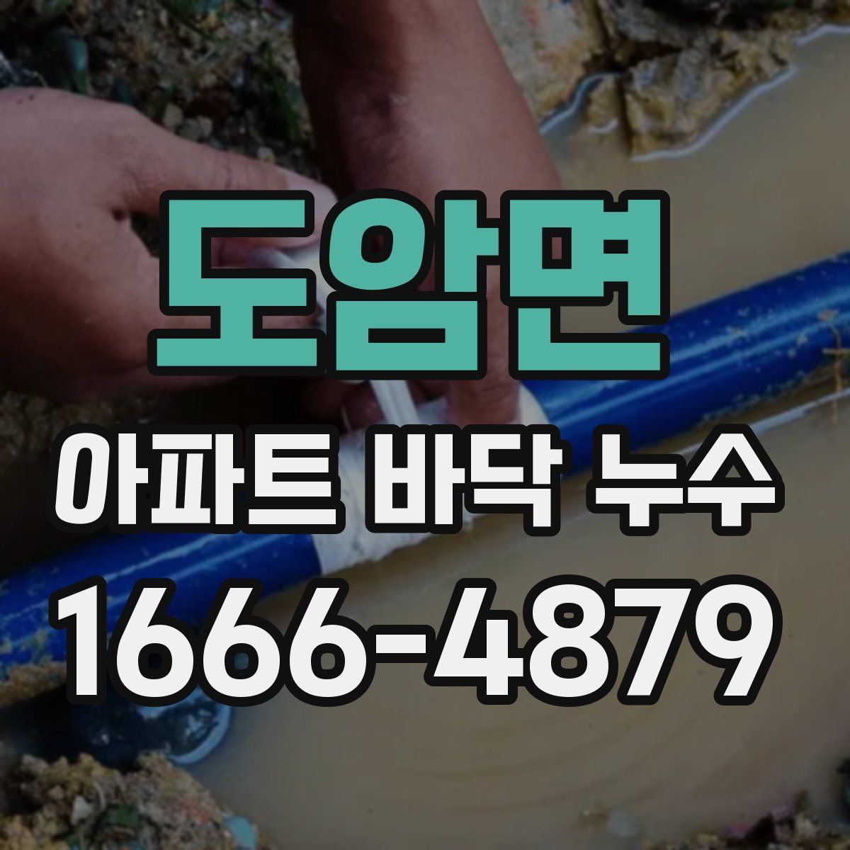 도암면 아파트 바닥 누수