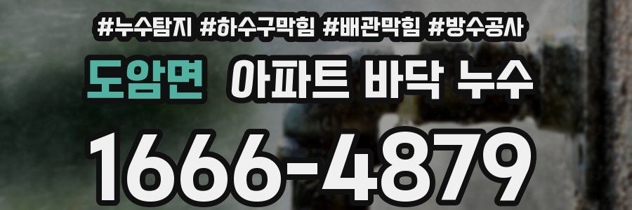 도암면 아파트 바닥 누수