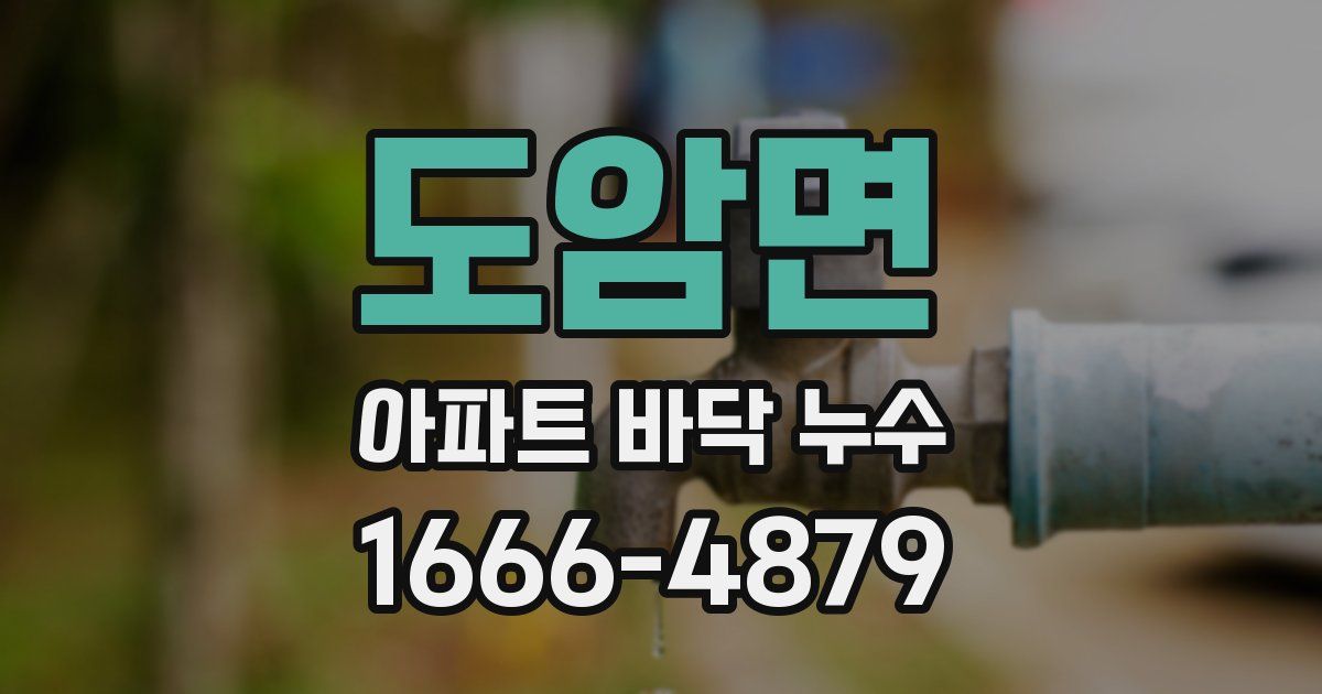 도암면 아파트 바닥 누수