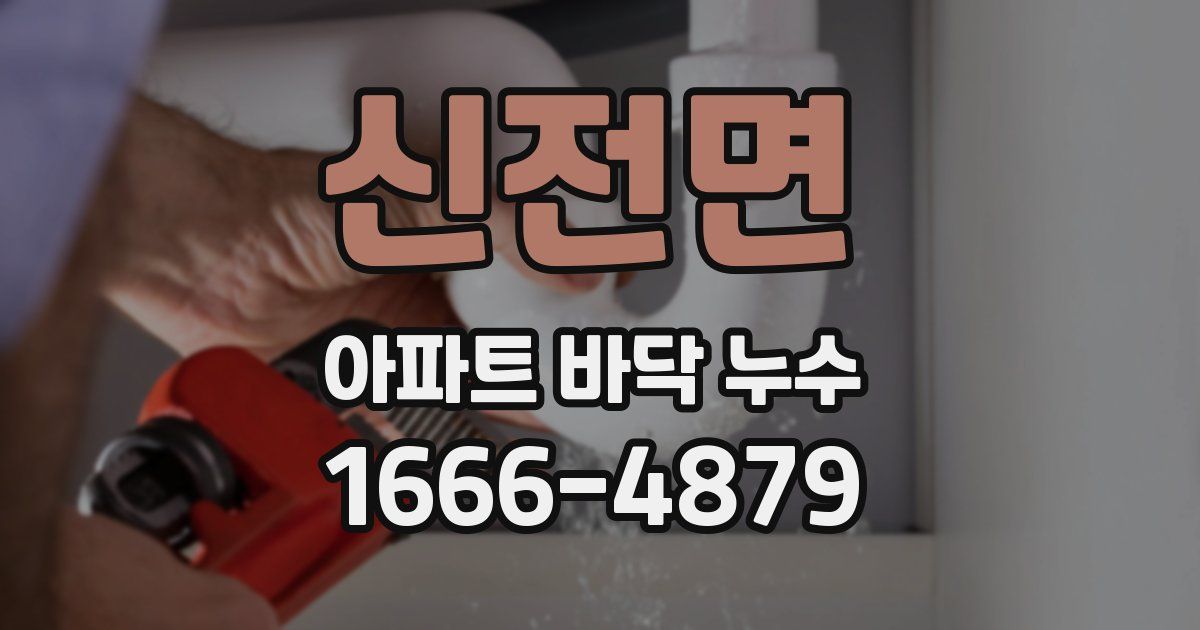 신전면 아파트 바닥 누수