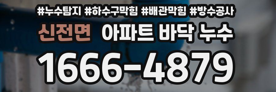 신전면 아파트 바닥 누수