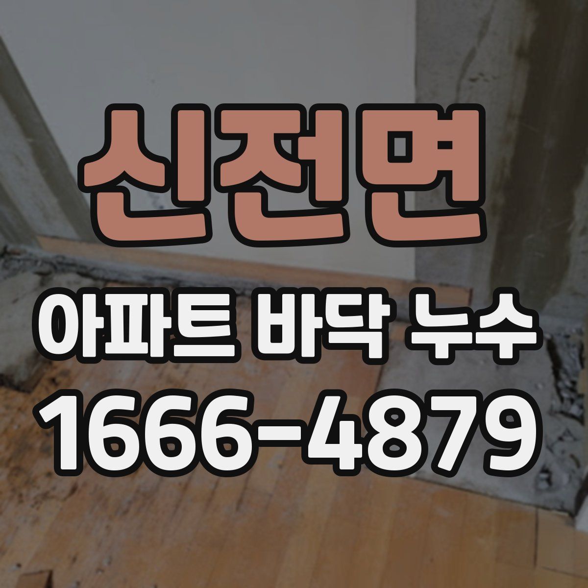 신전면 아파트 바닥 누수