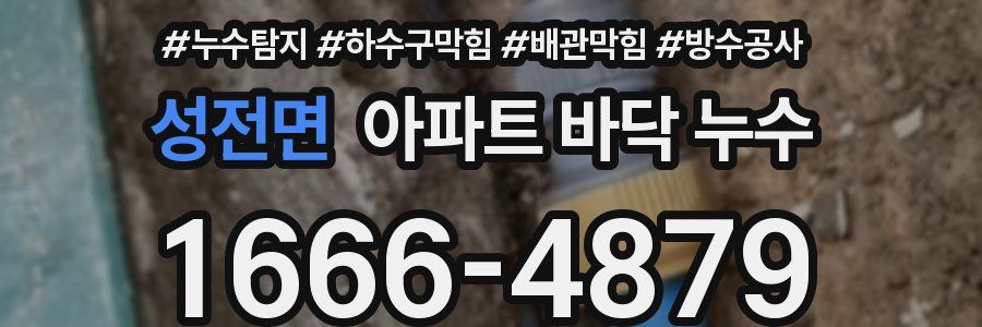 성전면 아파트 바닥 누수