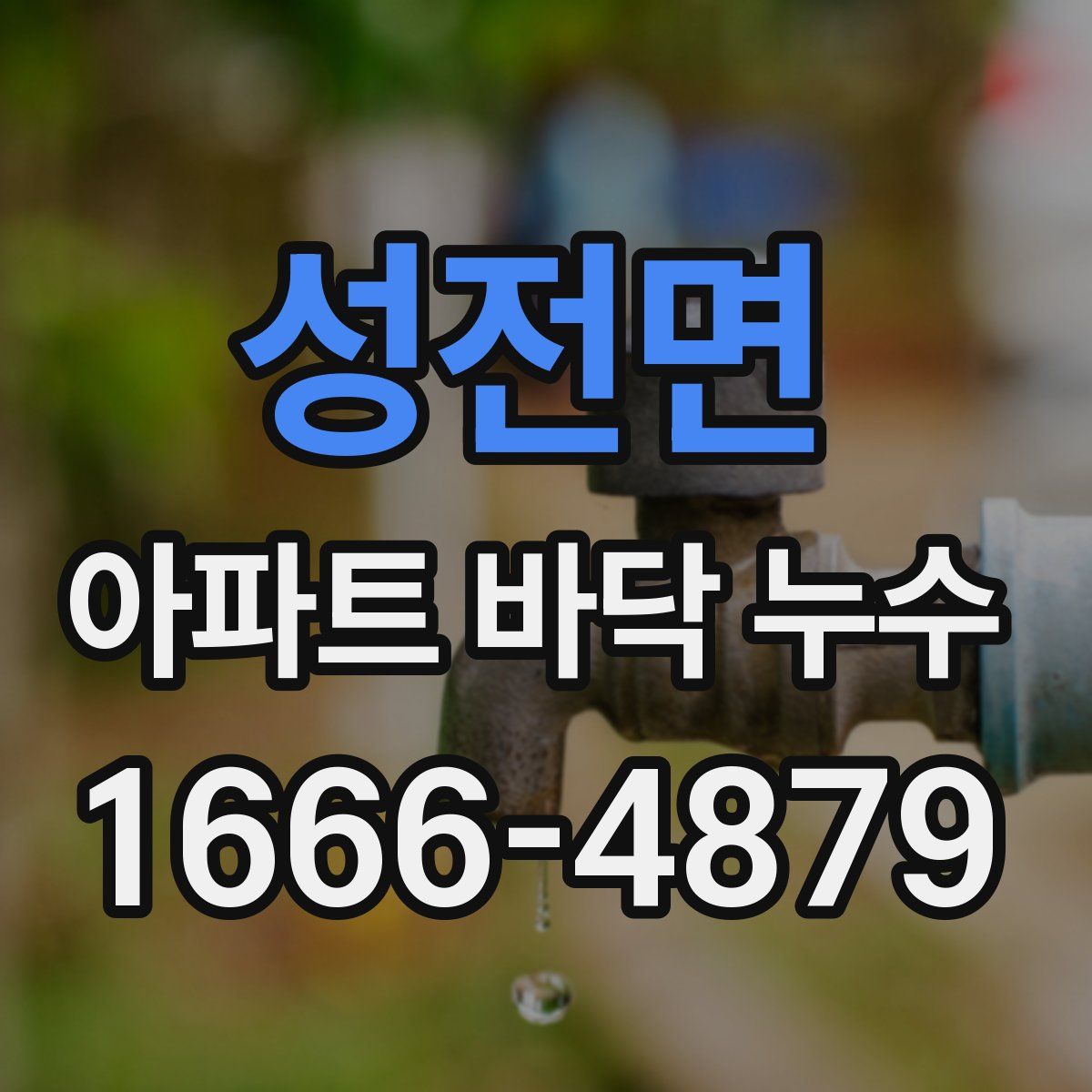 성전면 아파트 바닥 누수