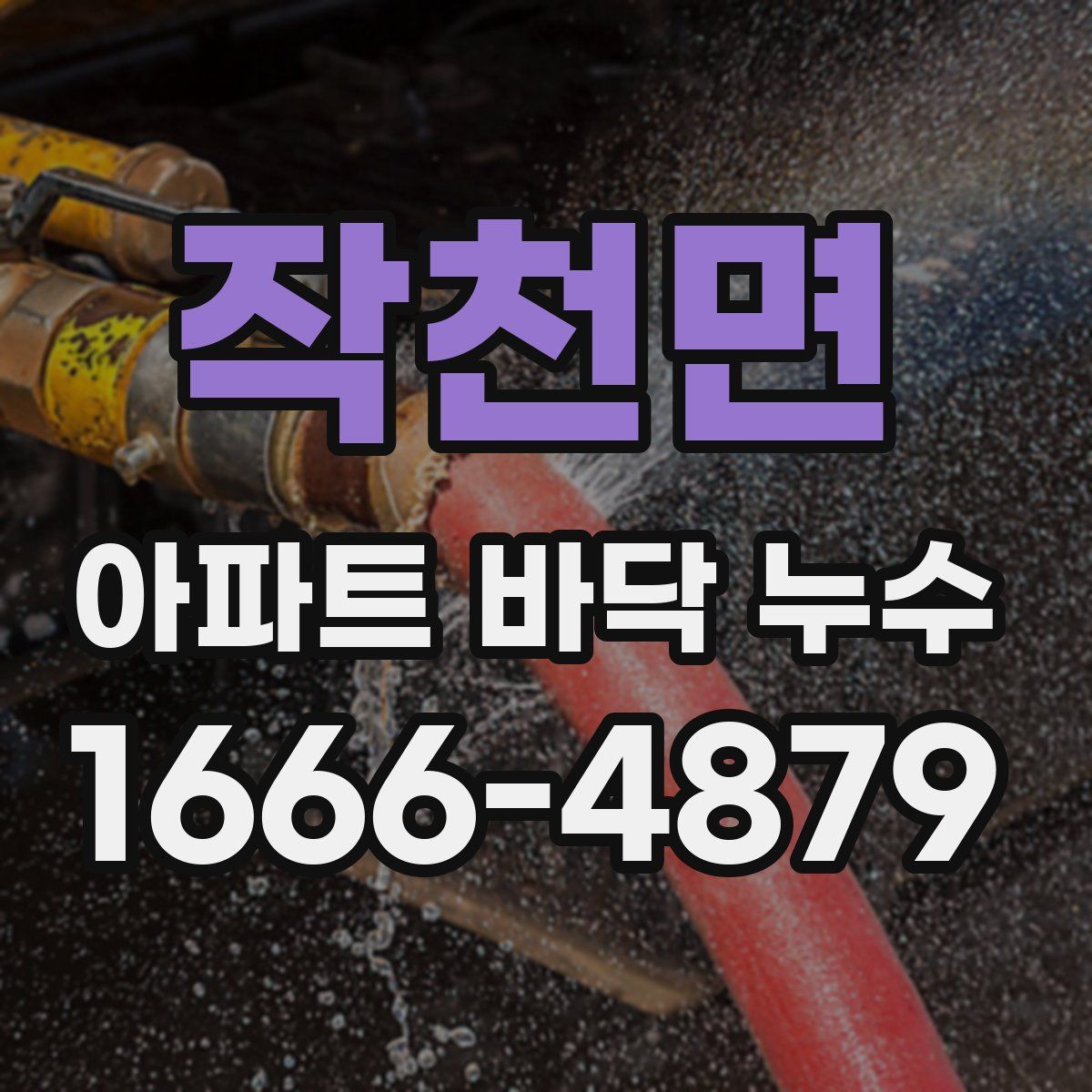 작천면 아파트 바닥 누수