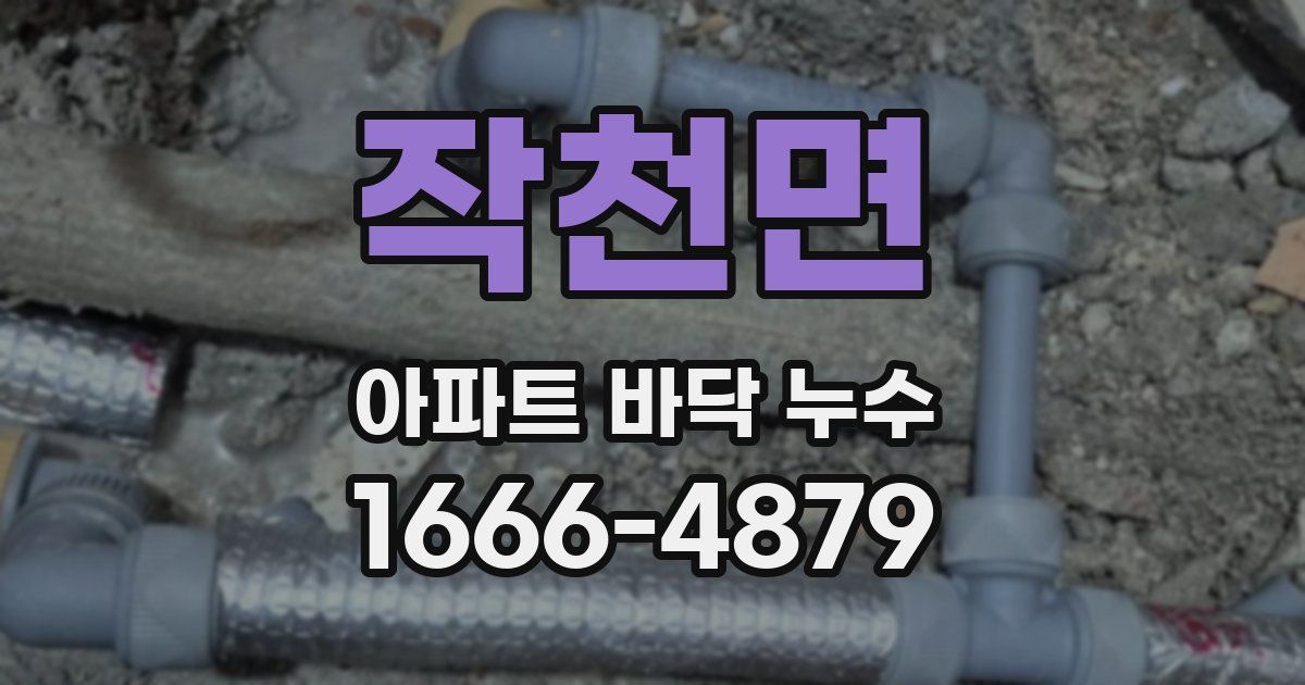 작천면 아파트 바닥 누수