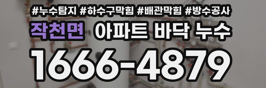 작천면 아파트 바닥 누수