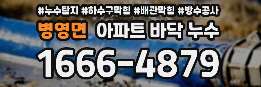 병영면 아파트 바닥 누수