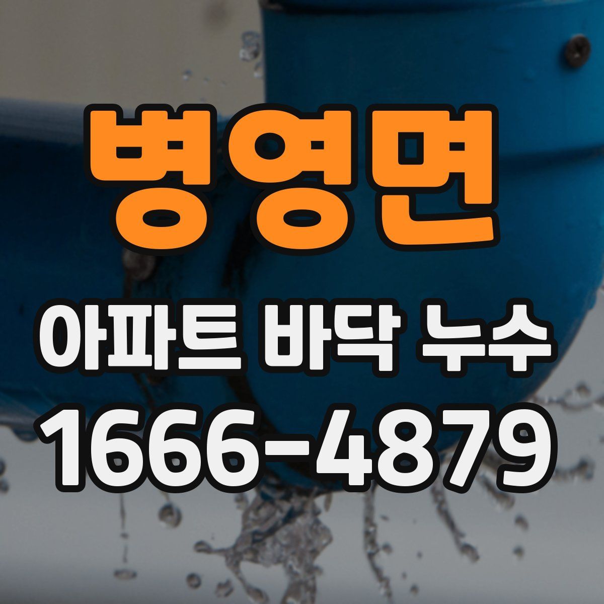 병영면 아파트 바닥 누수