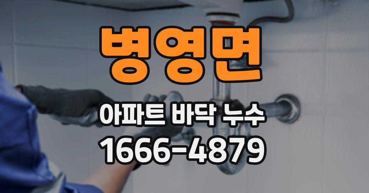 병영면 아파트 바닥 누수