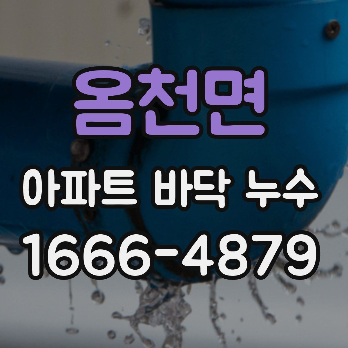 옴천면 아파트 바닥 누수