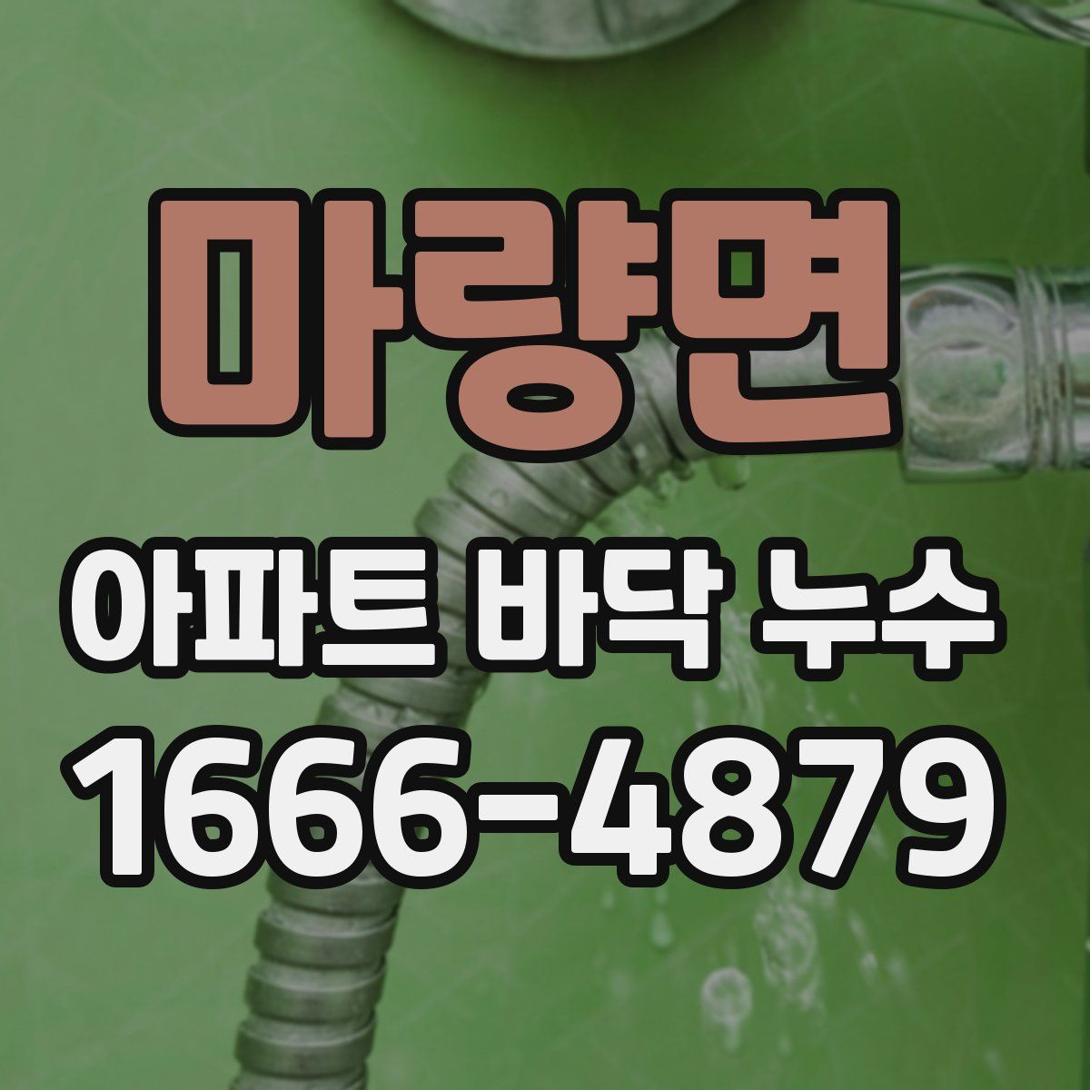 마량면 아파트 바닥 누수