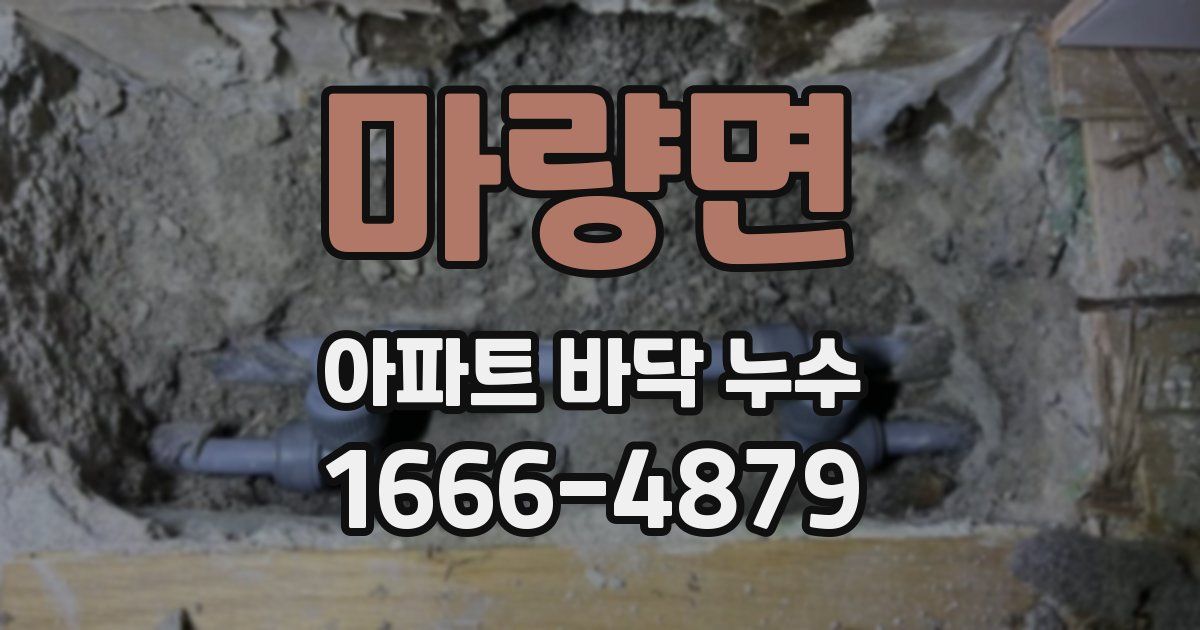 마량면 아파트 바닥 누수