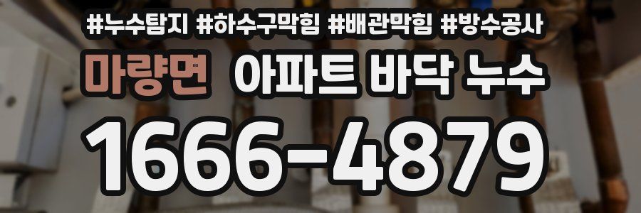 마량면 아파트 바닥 누수
