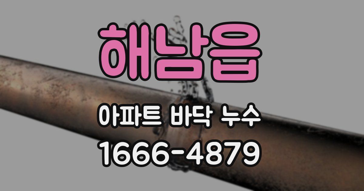 해남읍 아파트 바닥 누수