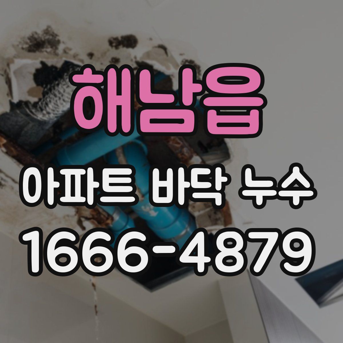 해남읍 아파트 바닥 누수