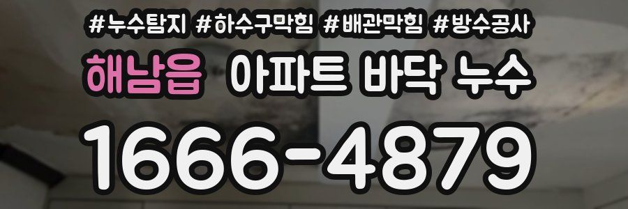 해남읍 아파트 바닥 누수