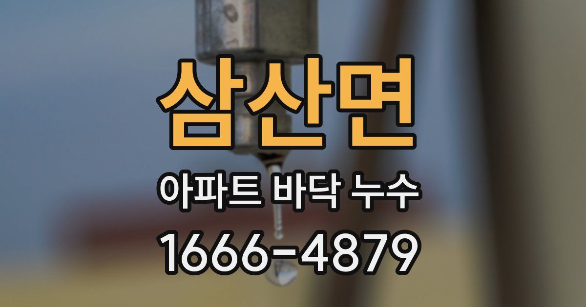 삼산면 아파트 바닥 누수