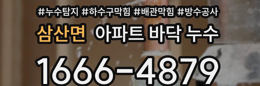 삼산면 아파트 바닥 누수