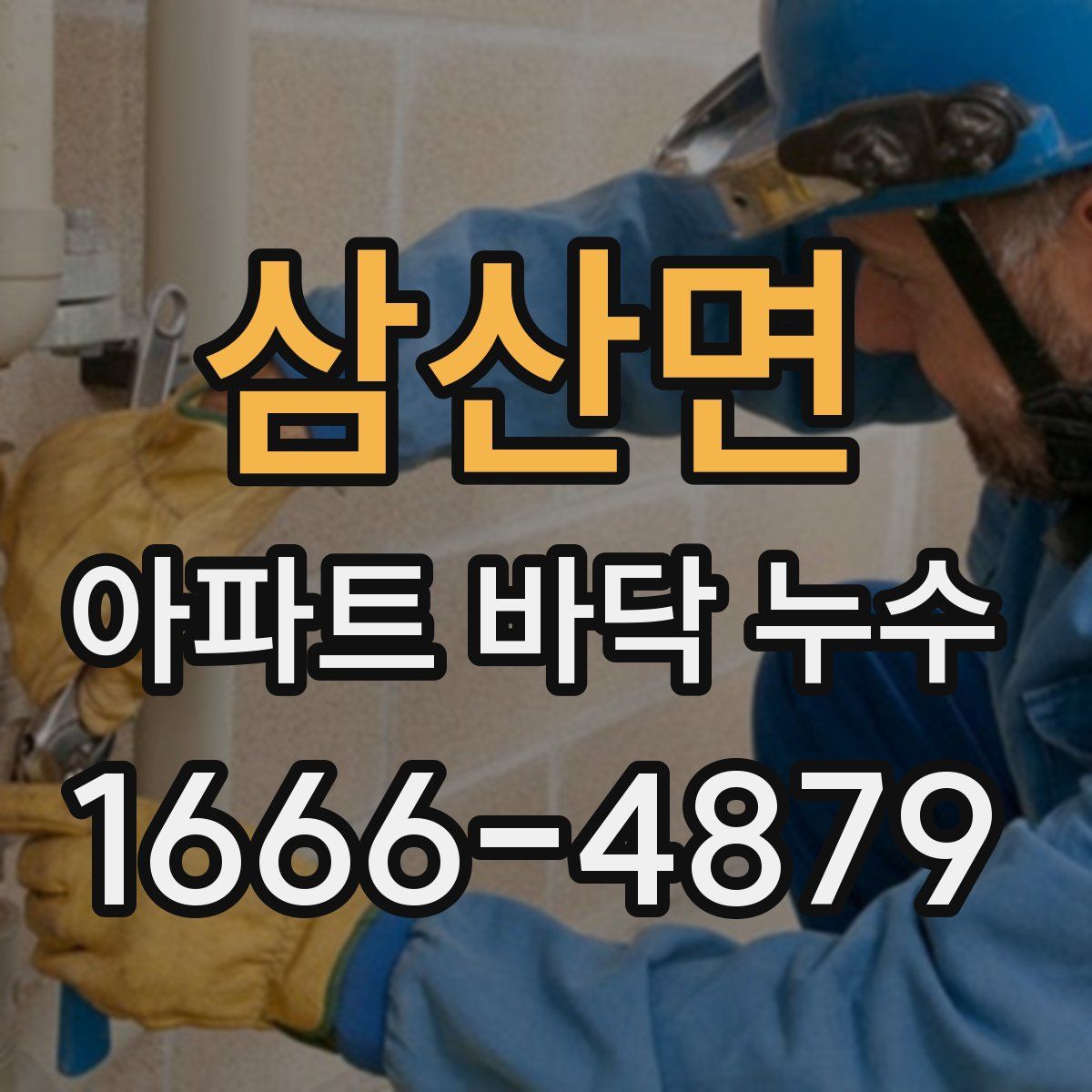 삼산면 아파트 바닥 누수