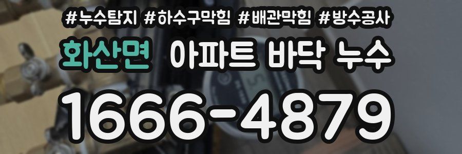 화산면 아파트 바닥 누수