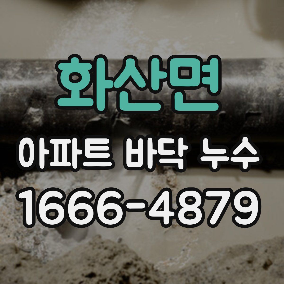 화산면 아파트 바닥 누수