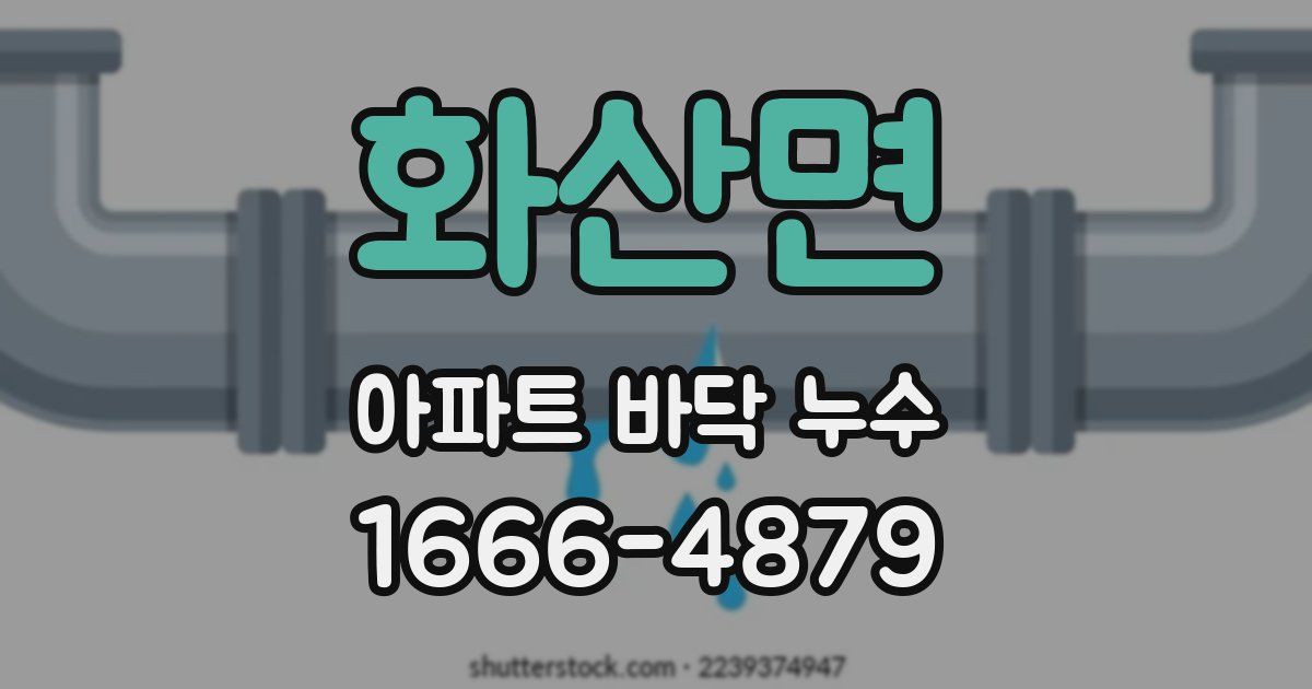 화산면 아파트 바닥 누수