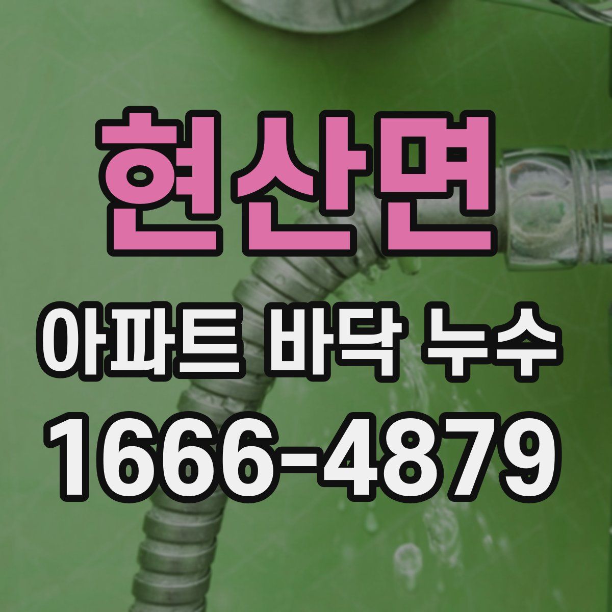 현산면 아파트 바닥 누수