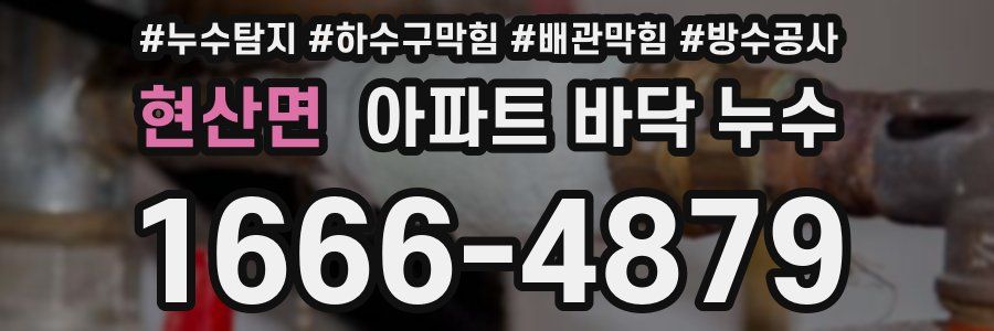 현산면 아파트 바닥 누수