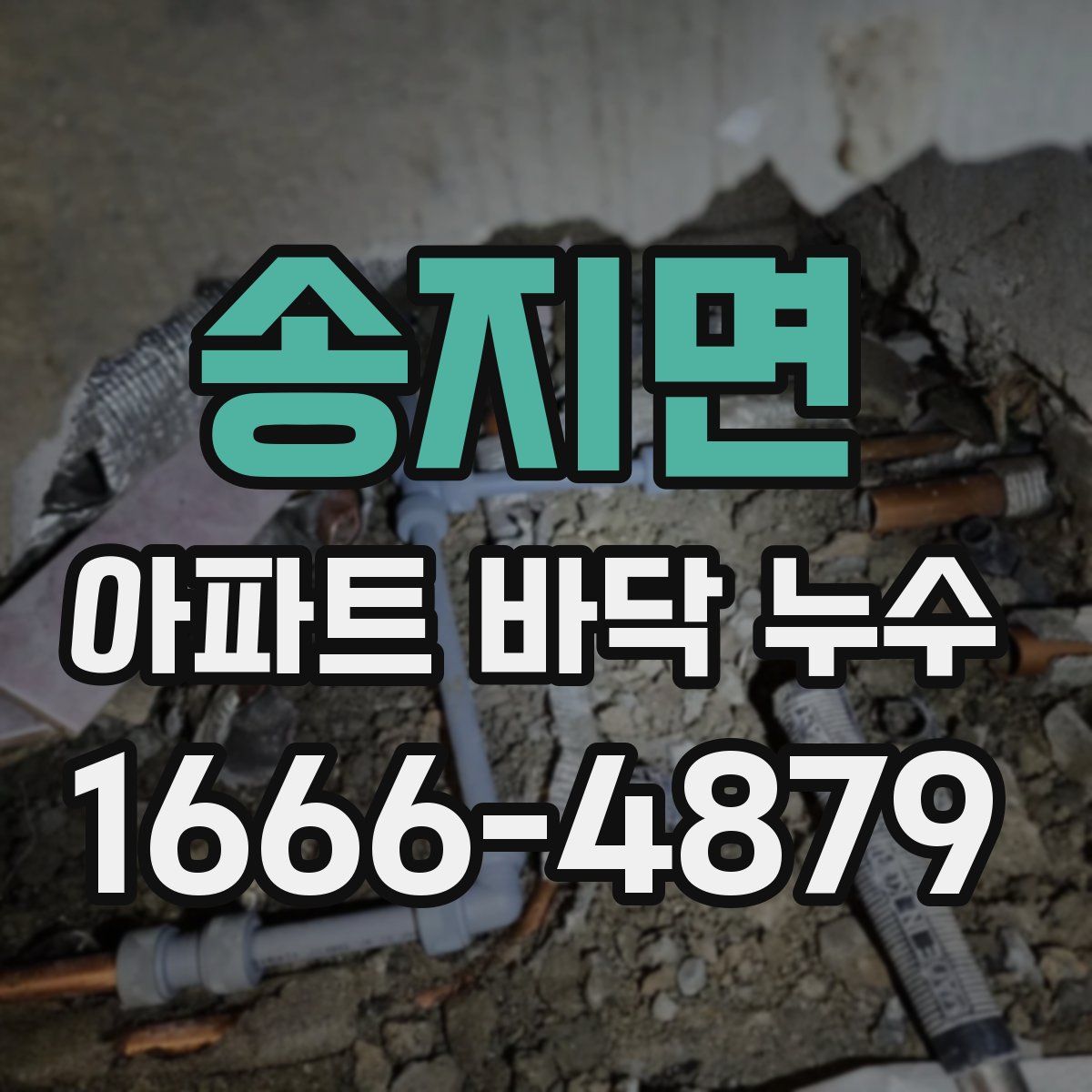 송지면 아파트 바닥 누수