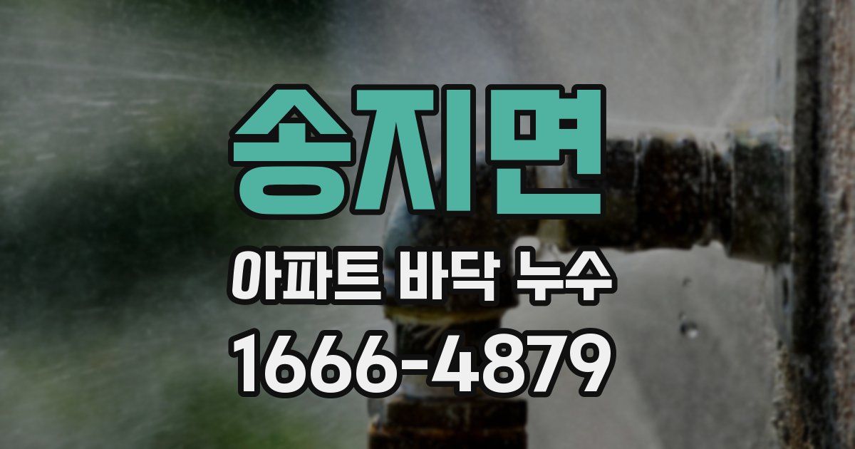 송지면 아파트 바닥 누수