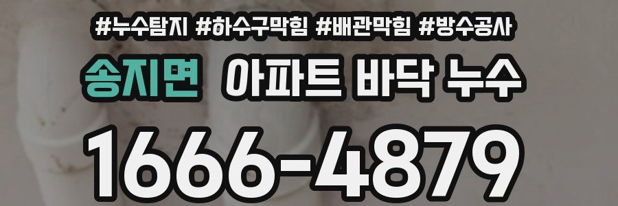 송지면 아파트 바닥 누수