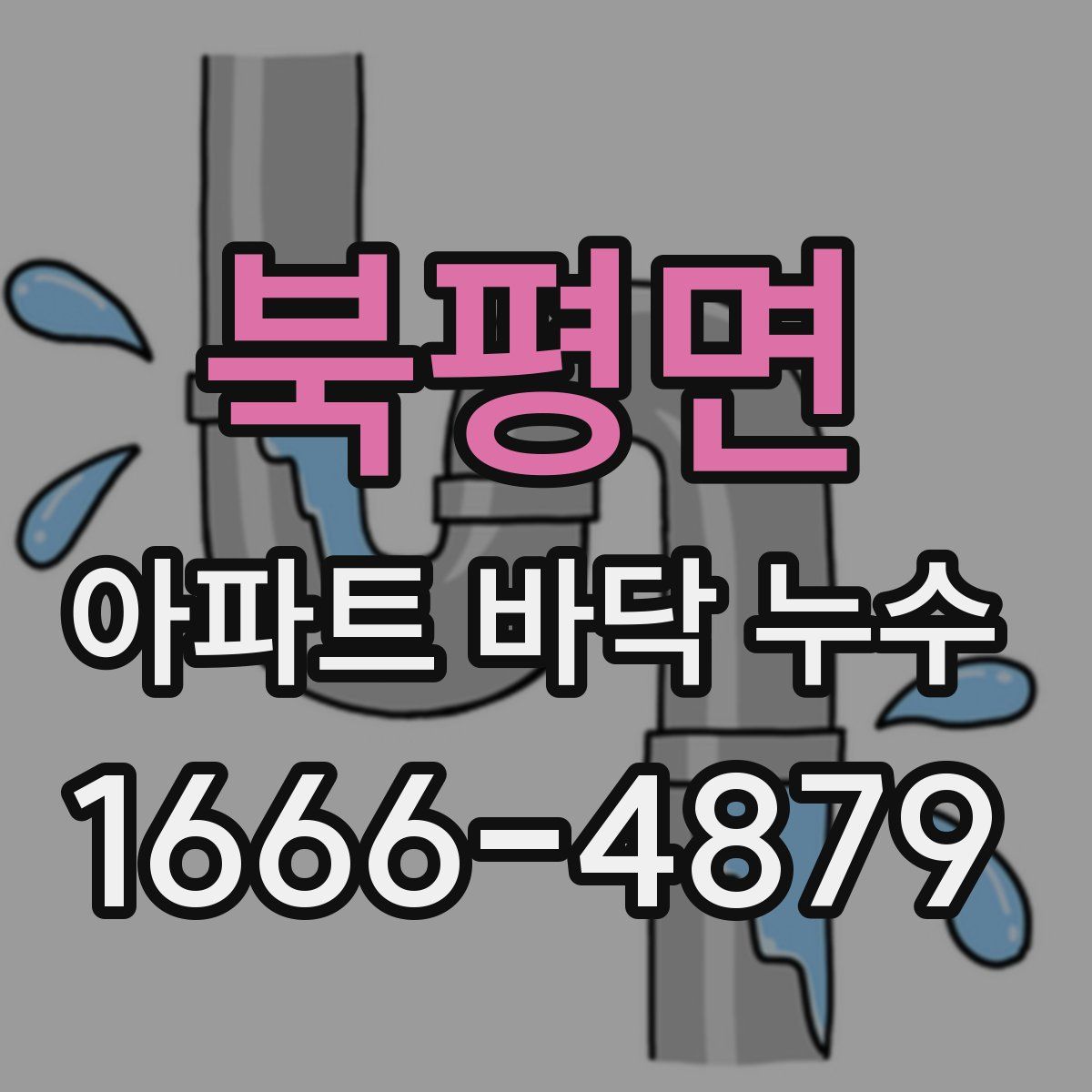 북평면 아파트 바닥 누수