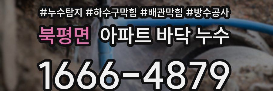 북평면 아파트 바닥 누수