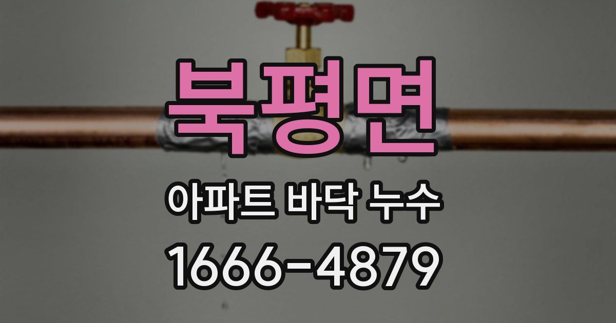 북평면 아파트 바닥 누수