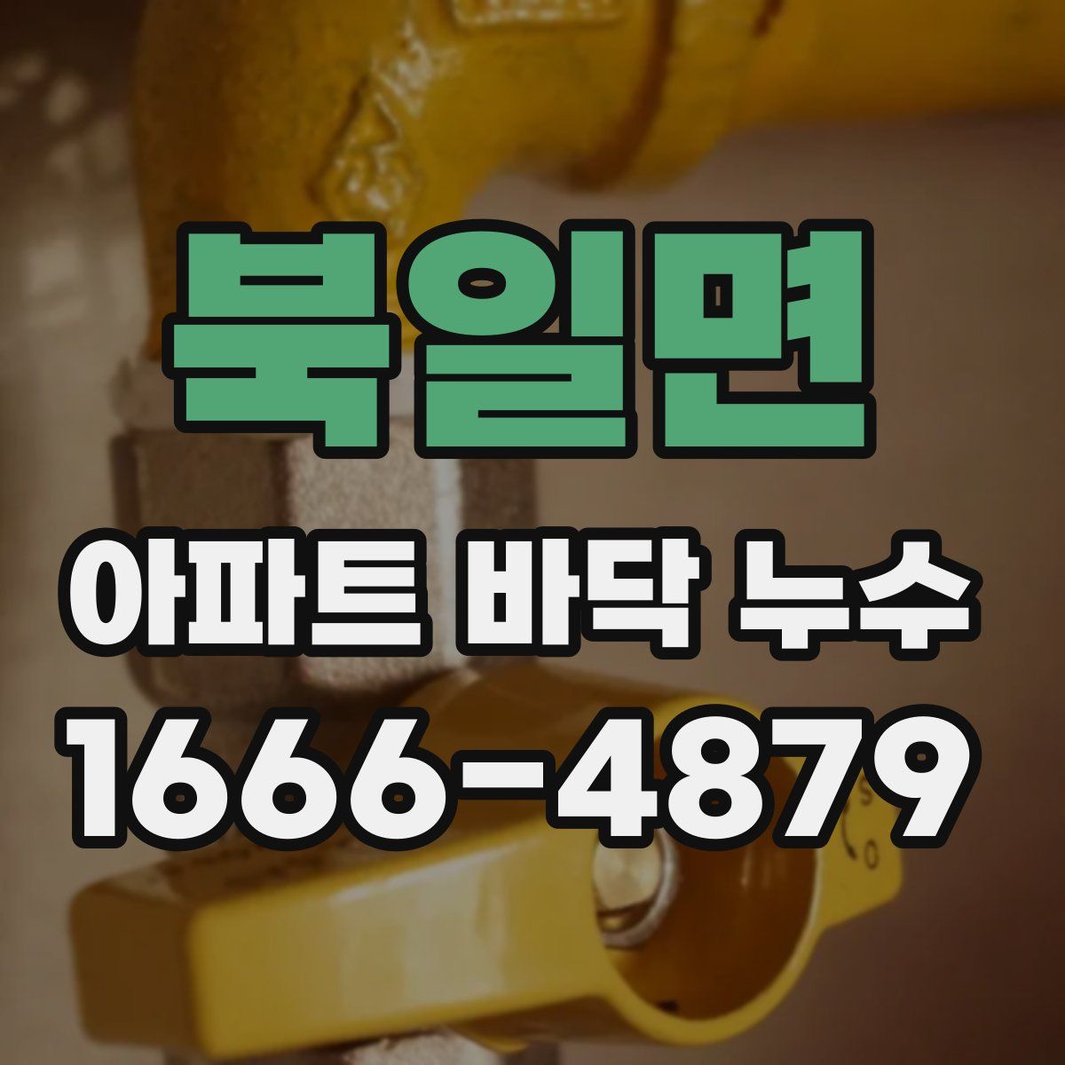 북일면 아파트 바닥 누수
