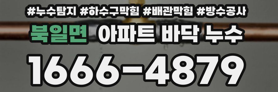 북일면 아파트 바닥 누수