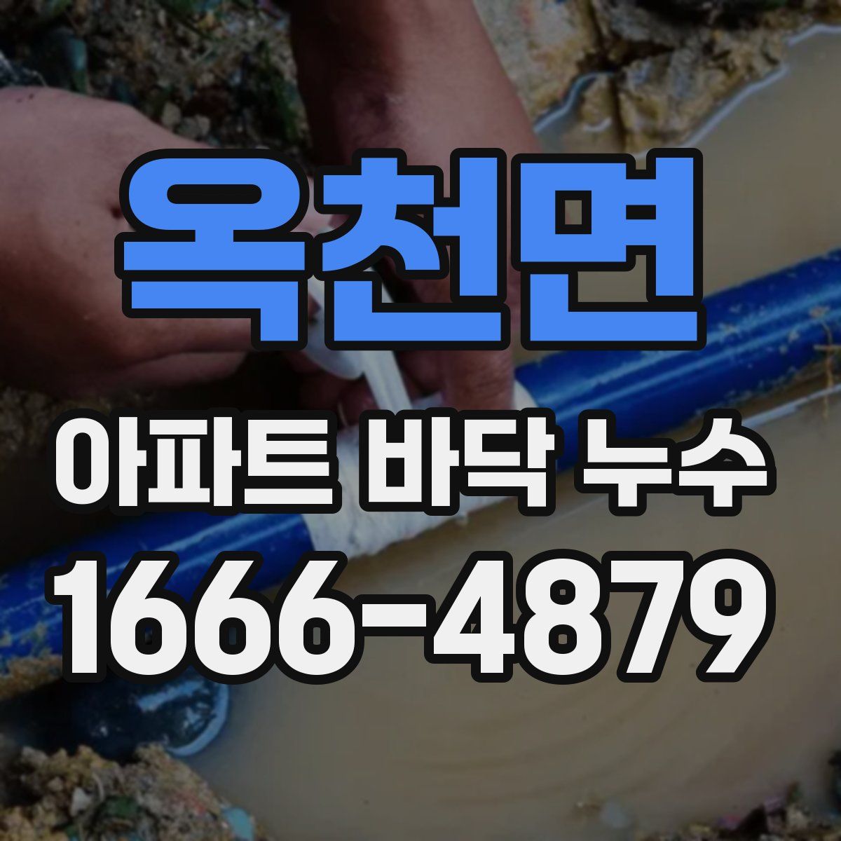 옥천면 아파트 바닥 누수